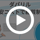 ダパリル10mg(30錠)の特徴動画