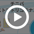 チニバ500mgの特徴動画