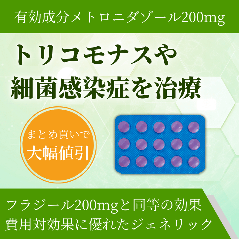 メトロジール200mg(15錠)の特徴