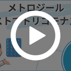 メトロジール200mg(15錠)の特徴動画