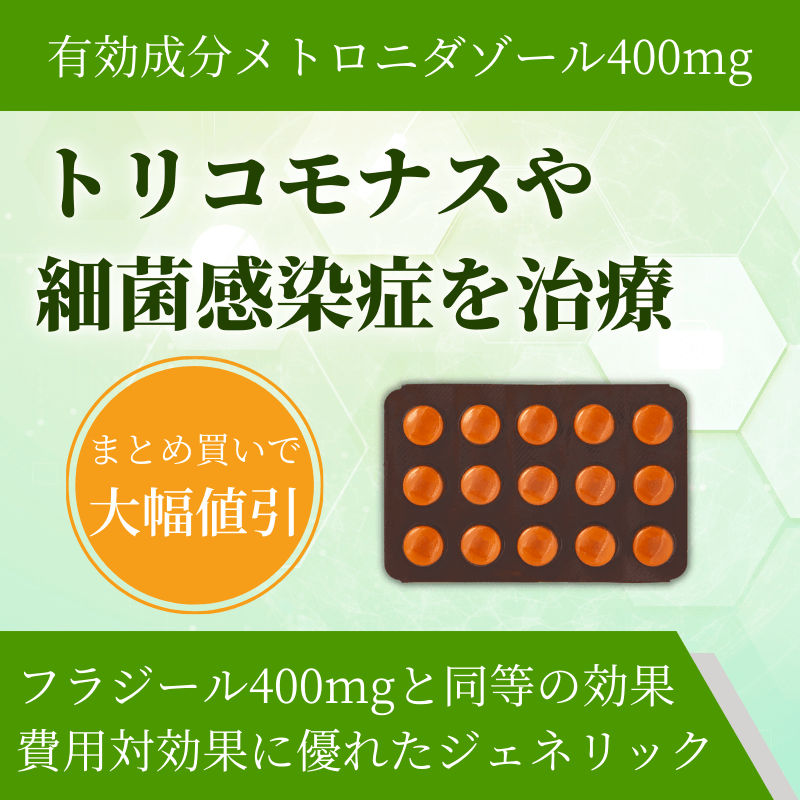 メトロジール400mgの特徴