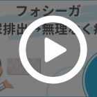 フォシーガ10mgの特徴動画