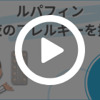 ルパフィン10mgの特徴動画