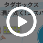 タダポックスの特徴動画