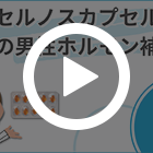 セルノスカプセルの特徴動画