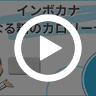 インボカナ100mgの特徴動画