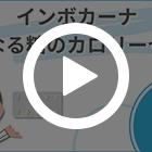 インボカナの特徴動画