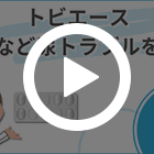 トビエースの特徴動画