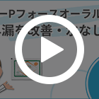 スーパーPフォースオーラルゼリーの特徴動画