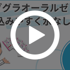 ラブグラオーラルゼリーの特徴動画