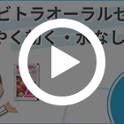 ジェビトラオーラルゼリーの特徴動画