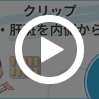 クリップの特徴動画