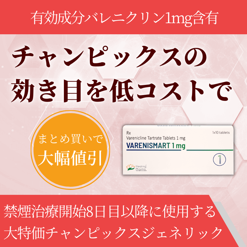 バレニスマート1mgの概要
