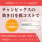 バレニスマート1mgの概要