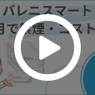 バレニスマート12週間セットの解説動画