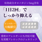 パタジン5mgの特徴