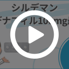 シルデマン100mgの特徴動画