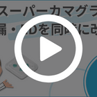スーパーカマグラの特徴動画