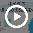 オイダス120mgの特徴動画
