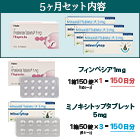 飲む 発毛 育毛 AGA治療薬セット5ヶ月のセット詳細