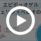 エピデュオゲルの特徴動画