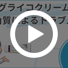 グライコクリームの特徴動画