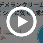 デメランクリームの特徴動画