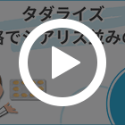 タダライズの特徴動画