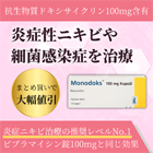 モノドクスの効果