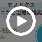 モノドクスの特徴動画