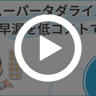 スーパータダライズの特徴動画