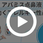 アバミス点鼻液の特徴動画