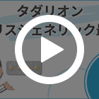 タダリオン20mgの特徴動画