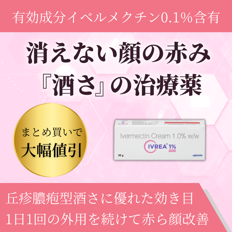 イブレアクリーム（イベルメクチンクリーム）1％｜酒さの治療薬