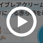 イブレアクリーム1%の特徴動画