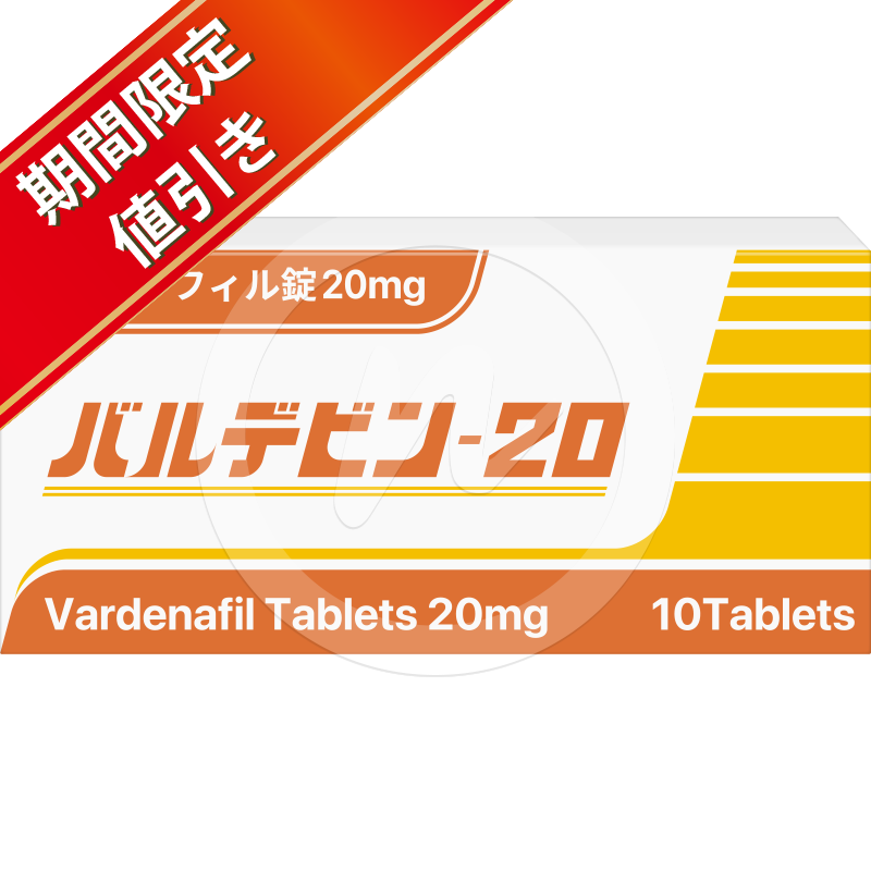 バルデビン20mg