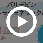 バルデビン20mgの特徴動画