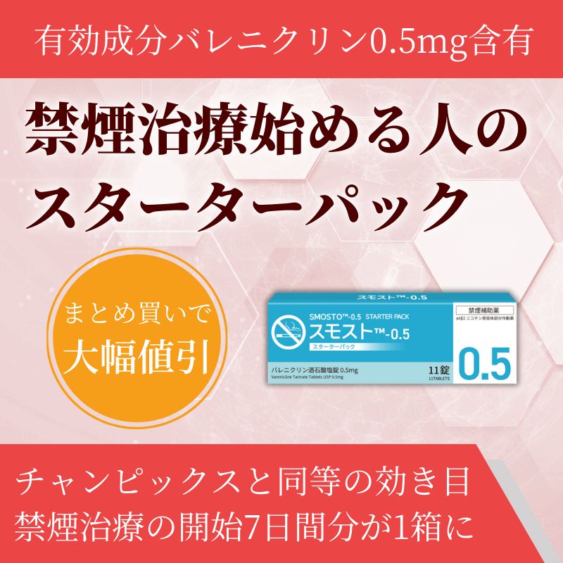 スモスト0.5mgの特徴