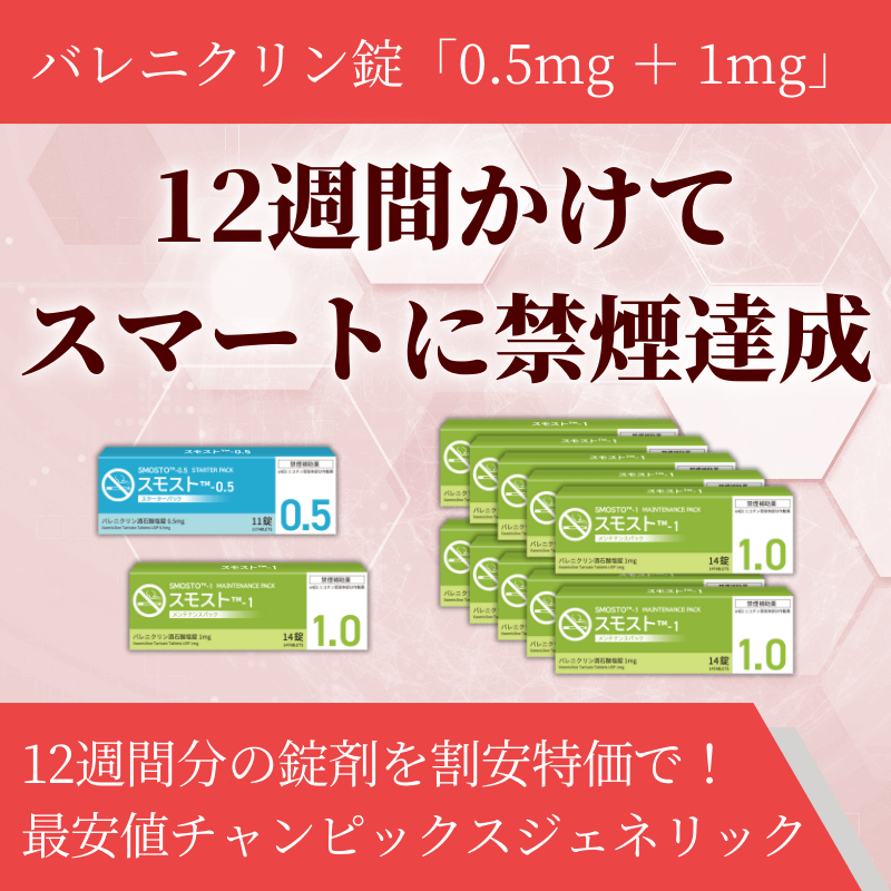スモスト12週間セットの特徴