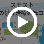 スモスト12週間セットの特徴動画