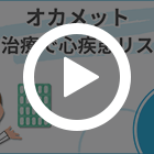オカメット500mgの特徴動画
