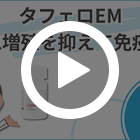 タフェロEM10mgの特徴動画
