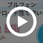 ブルフェン200mgの特徴動画