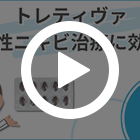トレティヴァ20mgの特徴動画
