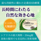 シアリス20mgの特徴