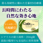 シアリス20mgの概要