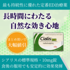 シアリス10mgの特徴