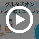 グルタチオン500mgの特徴動画