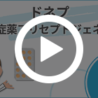 ドネプ10mgの特徴動画
