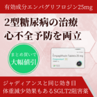 エンパスマート25mgの特徴